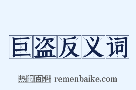 巨盗反义词是什么意思的图片